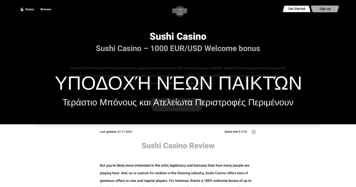 SUSHI Casino στην Ελλάδα